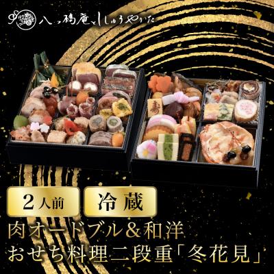 ふるさと納税 京都市 [八つ橋庵かけはし]肉オードブル&amp;和洋おせち料理二段重「冬花見」(冷蔵)2人前|京都 老舗 おせち