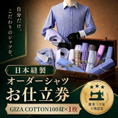 ふるさと納税 八頭町 日本縫製オーダーシャツ(GIZA COTTON100双・1枚)お仕立券