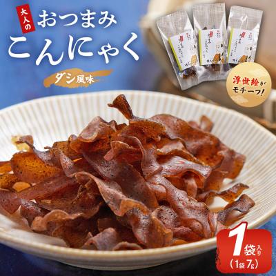 ふるさと納税 香南市 おつまみこんにゃく1袋(ダシ) yy-0001