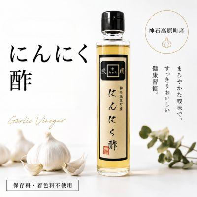 ふるさと納税 神石高原町 にんにく酢 200g