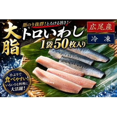 ふるさと納税 広尾町 大トロいわし　フィレ　50枚入り【池下産業株式会社】(AM0026) | 
