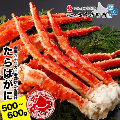 ふるさと納税 根室市 たらばがにの脚500〜600g×1肩 A-25029 | 