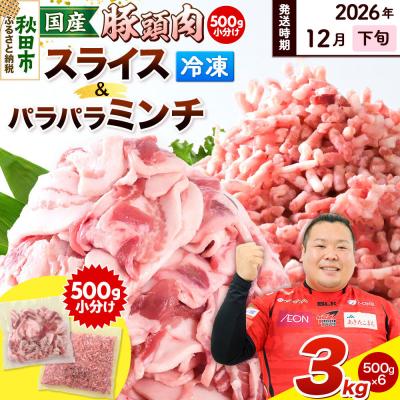 ふるさと納税 秋田市 [2026年12月下旬発送]豚頭 スライス&amp;ミンチ各1.5kg 計3kg|15_mtc-03h301
