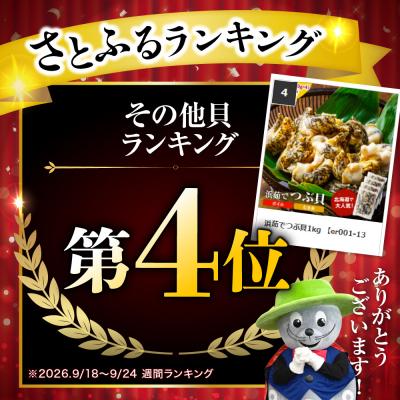 ふるさと納税 えりも町 浜茹でつぶ貝1kg 【er001-133】 |  | 01