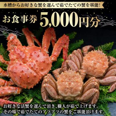 ふるさと納税 釧路市 [ 14営業日以内に発送 ] 水槽からお好きな蟹を選んで茹でたての蟹を堪能! 5,000円分