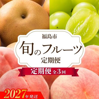 ふるさと納税 福島市 アグリード 福島のフルーツ3回定期便(桃・梨・シャインマスカット)【2027年発送】No.3405 | 