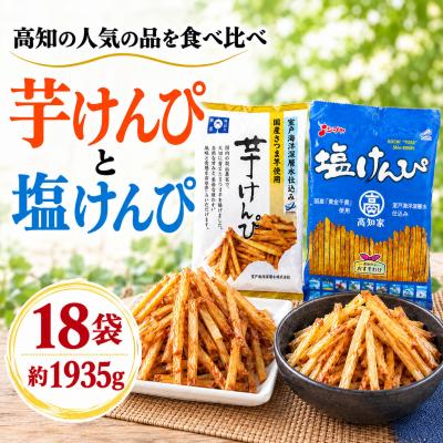 ふるさと納税 室戸市 芋けんぴ &amp; 塩けんぴ どっさり18袋 2種食べ比べセット 海洋深層水仕込み