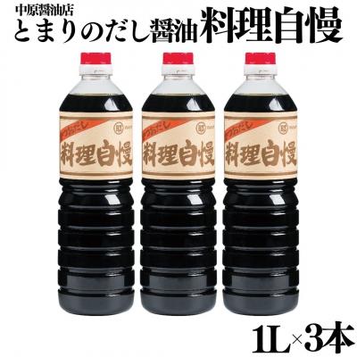 ふるさと納税 湯梨浜町 とまりのだし醤油『料理自慢』3本セット(128MZ.)