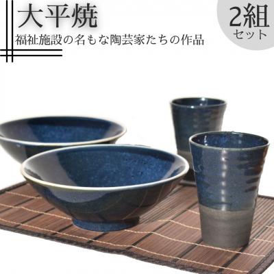 ふるさと納税 湯梨浜町 大鉢とフリーカップセット〔大平焼〕(154MZ.)