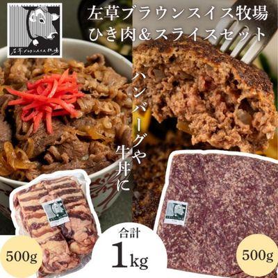 ふるさと納税 西和賀町 左草ブラウンスイス牧場 ブラウンスイス牛 ひき肉&amp;スライスセット