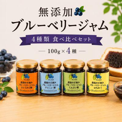 ふるさと納税 神石高原町 無添加ブルーベリージャム4種食べ比べセット(グラニュー糖、さとうきび糖、てんさい糖、はちみつ)