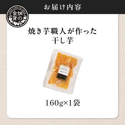 ふるさと納税 鹿児島市 焼き芋職人が作った干し芋 160g×1袋　K181-018_01 |  | 03