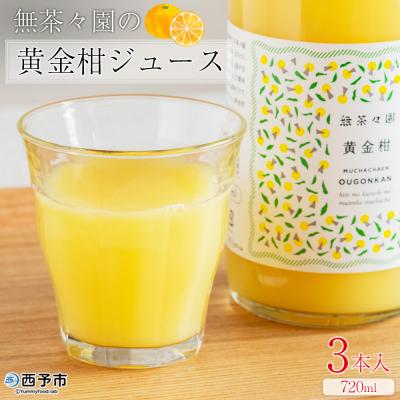 ふるさと納税 西予市 <無茶々園の黄金柑ジュース 720ml×3本>
