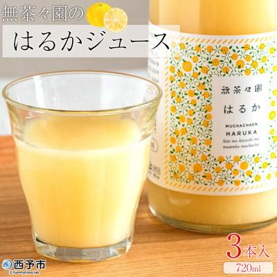 ふるさと納税 西予市 <無茶々園のはるかジュース 720ml×3本入>