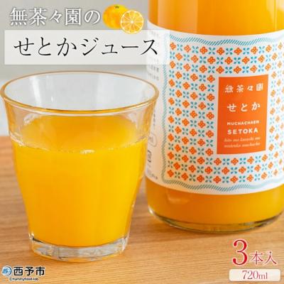 ふるさと納税 西予市 <無茶々園のせとかジュース 720ml×3本>