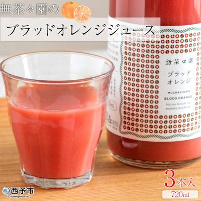 ふるさと納税 西予市 <無茶々園のブラッドオレンジジュース 720ml×3本入>