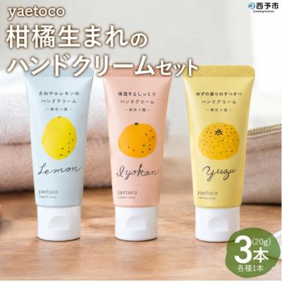 ふるさと納税 西予市 <無茶々園 柑橘生まれのハンドクリーム詰め合わせ 3本>