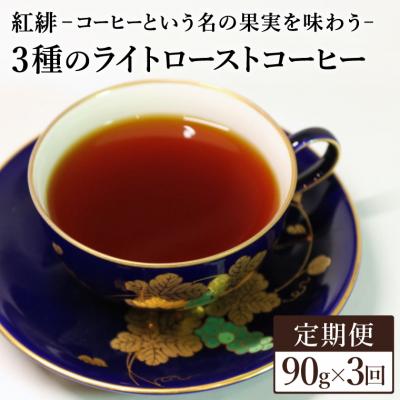 ふるさと納税 関市 [定期便]ライトローストコーヒー3種セット コーヒー豆 各30gx3ヶ月<粉にもできます>珈琲