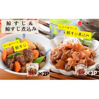 ふるさと納税 下関市 鯨すじ&amp;鯨すじ煮込み 5パックセット くじら レトルト [蟹屋:KNY] KNY-KS5mix