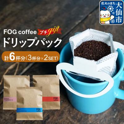 ふるさと納税 大仙市 コーヒー ドリップパック プチギフト 3杯×2 6杯分 秋田県 大仙市|22_fog-010201