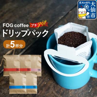ふるさと納税 大仙市 コーヒー ドリップパック プチギフト 5杯分 秋田県 大仙市|22_fog-020101