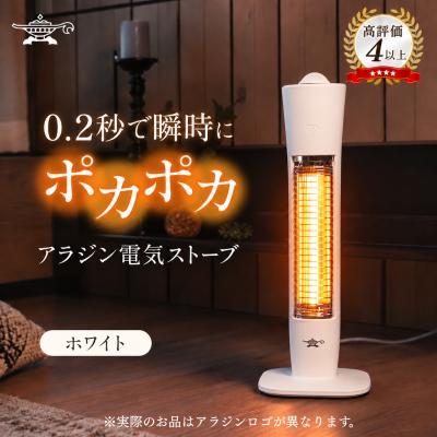 ふるさと納税 加西市 アラジン 遠赤 グラファイトヒーター 1灯 ホワイト AEH-G400AW[No5698-2887]