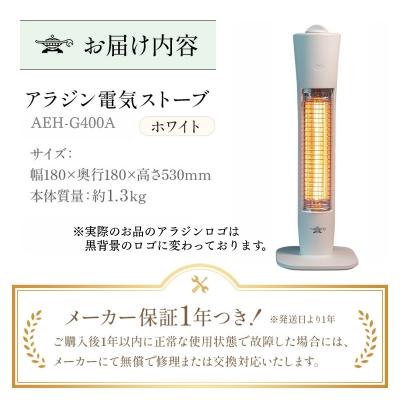 ふるさと納税 加西市 アラジン 遠赤 グラファイトヒーター 1灯 ホワイト AEH-G400AW[No5698-2887] |  | 03