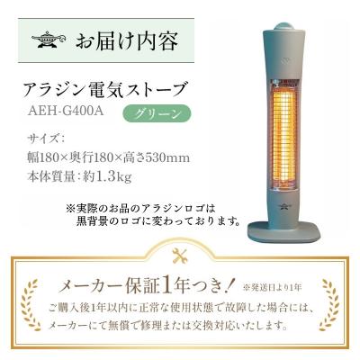 ふるさと納税 加西市 アラジン 遠赤 グラファイトヒーター 1灯 グリーン AEH-G409NG[No5698-2888] |  | 03