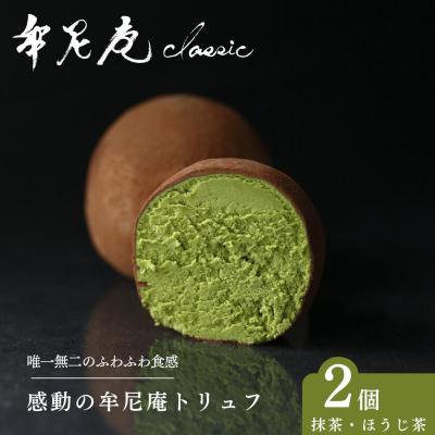 ふるさと納税 京都市 [牟尼庵クラシック]牟尼庵トリュフ2個セット 抹茶・ほうじ茶 | 人気スイーツ