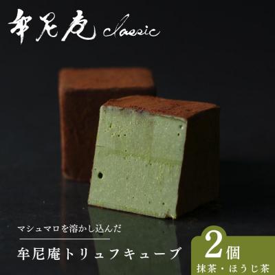 ふるさと納税 京都市 [牟尼庵クラシック]牟尼庵キューブ2個セット 抹茶・ほうじ茶 | 人気スイーツ