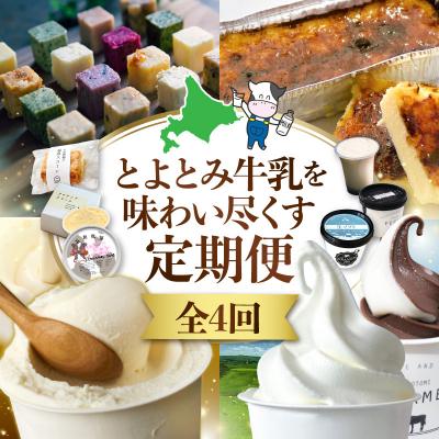 ふるさと納税 豊富町 【4か月定期便】とよとみ牛乳を味わい尽くす定期便 |北海道豊富町 アイス バター プリン カタラーナ | 