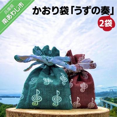 ふるさと納税 南あわじ市 かおり袋「うずの奏」×2袋[〒メール便]