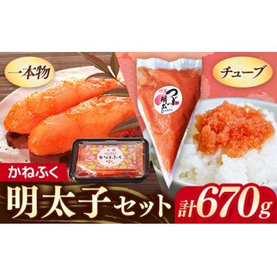 ふるさと納税 筑前町 かねふく 明太子セット670g<無着色一本物170g+かねふくチューブ明太 500g>202609