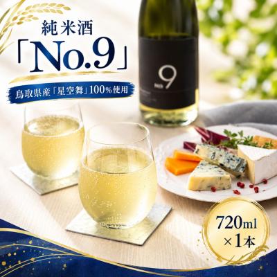 ふるさと納税 八頭町 鳥取県産純米酒「No.9」 1本