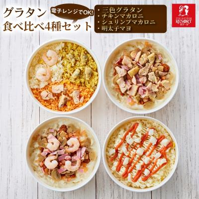 ふるさと納税 東広島市 違いをじっくり楽しめる グラタン食べ比べ4種セット(A)