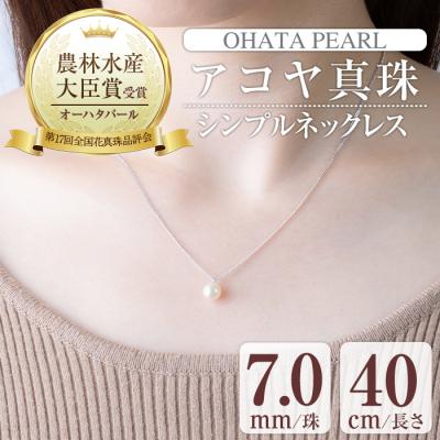 ふるさと納税 佐伯市 アコヤ真珠 シンプルネックレス (7.0mm珠・チェーン40cm) | 
