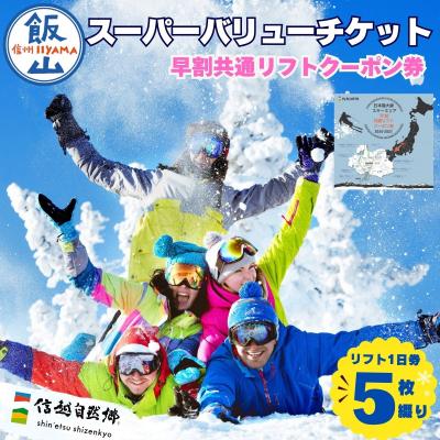 ふるさと納税 飯山市 早割共通リフトクーポン券「 信越自然郷スーパーバリューチケット 2026-2027 」 | 