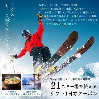 ふるさと納税 飯山市 早割共通リフトクーポン券「 信越自然郷スーパーバリューチケット 2026-2027 」 |  | 01