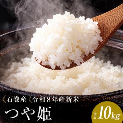ふるさと納税 石巻市 【 令和8年産 】 新米 つや姫 10kg 宮城県 石巻市産 | 