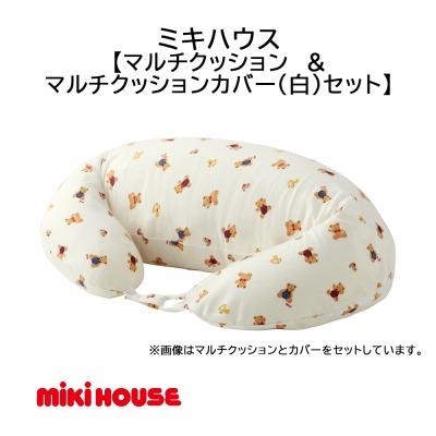 ふるさと納税 八尾市 ミキハウス マルチクッション&amp;マルチクッションカバー白セット(E170)