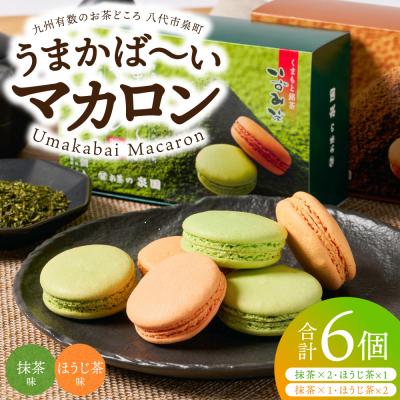 ふるさと納税 八代市 うまかばーいマカロン (抹茶&amp;ほうじ茶) 2箱 合計6個入り 洋菓子 スイーツ 