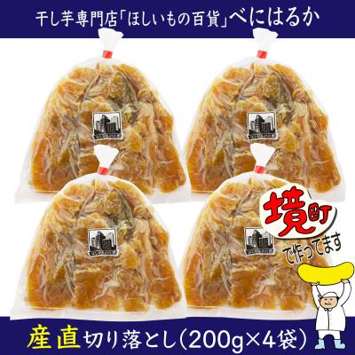 ふるさと納税 境町 【2026年12月内発送】干し芋「ほしいもの百貨」べにはるか 切り落とし (200g×4袋) | 