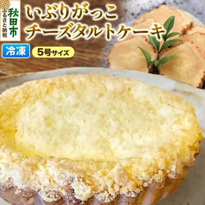 ふるさと納税 秋田市 いぶりがっこチーズタルトケーキ 5号サイズ|15_laf-130101