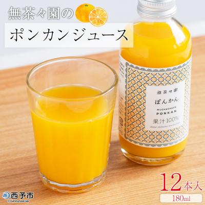 ふるさと納税 西予市 <無茶々園のポンカンジュース 180ml 12本>『1か月以内に順次出荷予定』