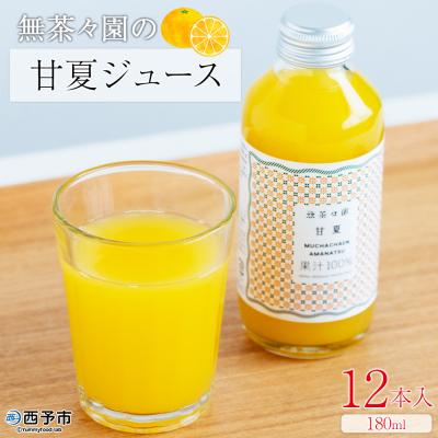 ふるさと納税 西予市 <無茶々園の甘夏ジュース 180ml 12本>『1か月以内に順次出荷予定』