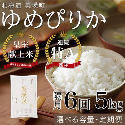 ふるさと納税 美瑛町 【令和8年産】ゆめぴりか 5kg 隔月6回 定期便 皇室献上米 特A 北海道産 精米 | 