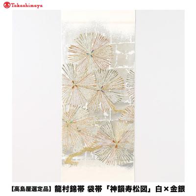 ふるさと納税 京都市 【高島屋選定品】龍村錦帯 袋帯「神韻寿松図」白×金銀|京都 美術織物 人気 | 