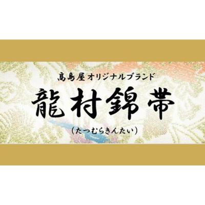 ふるさと納税 京都市 【高島屋選定品】龍村錦帯 袋帯「神韻寿松図」白×金銀|京都 美術織物 人気 |  | 01