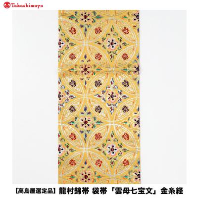 ふるさと納税 京都市 【高島屋選定品】龍村錦帯 袋帯「雲母七宝文」金糸経|京都 美術織物 人気 | 