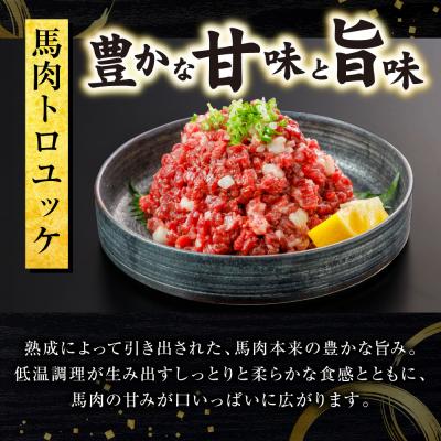ふるさと納税 八代市 馬肉 トロユッケ 700g (50g×14パック)_306-6834 |  | 02
